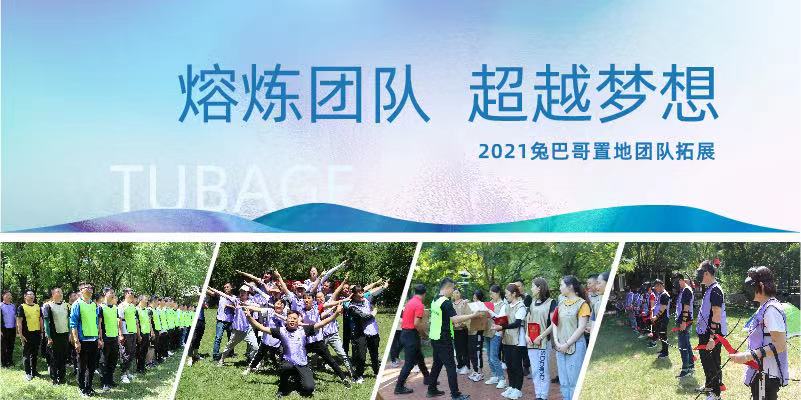 熔煉團隊 超越夢想丨2021兔巴哥置地團隊拓展活動紀(jì)實